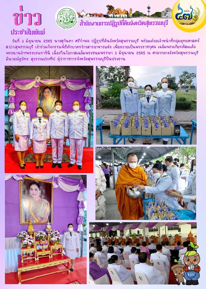ปฏิรูปที่ดินจังหวัดสุพรรณบุรี พร้อมด้วยเจ้าหน้าที่กลุ่มยุทธศาสตร์ ส.ป.ก.สุพรรณบุรี เข้าร่วมกิจกรรมพิธีตักบาตรข้าวสารอาหารแห้ง เพื่อถวายเป็นพระราชกุศล ในการเฉลิมพระเกียรติสมเด็จพระนางเจ้าฯ  พระบรมราชินี เนื่องในโอกาสเฉลิมพระชนมพรรษา 3 มิถุนายน 2565