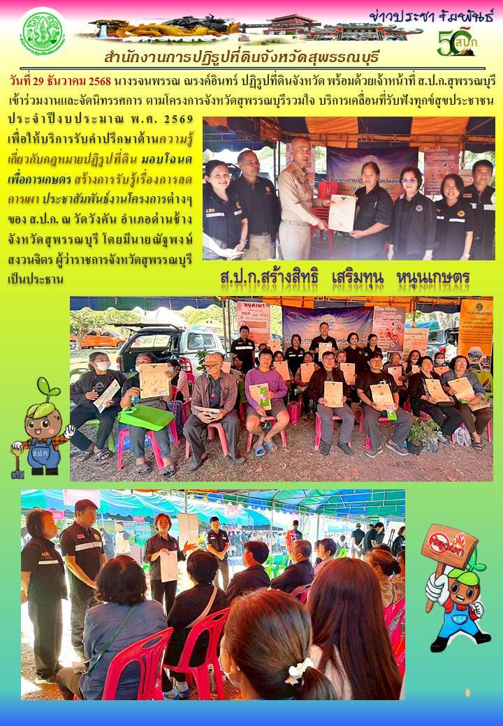 ภาพข่าว ส.ป.ก.สุพรรณบุรี เข้าร่วมงานและจัดนิทรรศการ ตามโครงการจังหวัดสุพรรณบุรีรวมใจ บริการเคลื่อนที่รับฟังทุกข์สุขประชาชน ประจำปีงบประมาณ พ.ศ. 2569