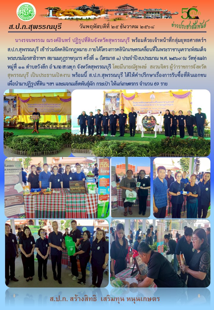 title - ภาพข่าว ส.ป.ก.สุพรรณบุรี เข้าร่วมจัดคลินิกกฎหมาย ภายใต้โครงการคลินิกเกษตรเคลื่อนที่ในพระราชานุเคราะห์ฯ ครั้งที่ 1 ณ วัดทุ่งแฝก ม.11 ต.วังลึก อ.สามชุก