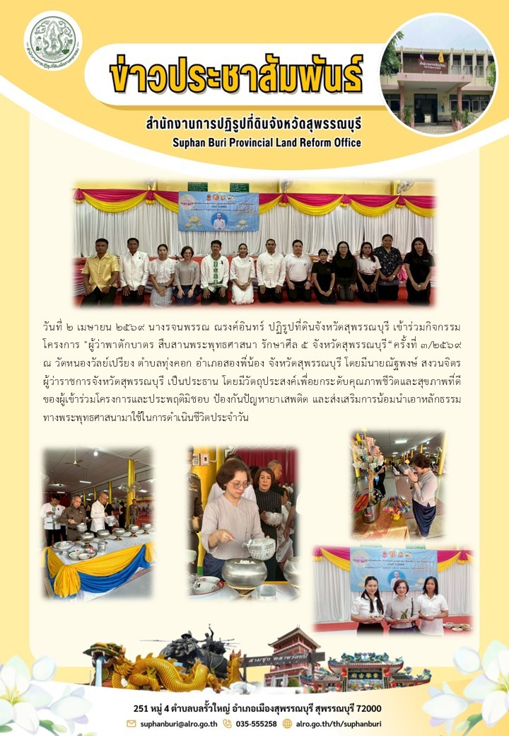 ภาพข่าว ส.ป.ก.สุพรรณบุรี เข้าร่วมกิจกรรมโครงการ ผู้ว่าพาตักบาตร สืบสานพระพุทธศาสนา รักษาศีล 5 จังหวัดสุพรรณบุรี ครั้งที่ 3/2569