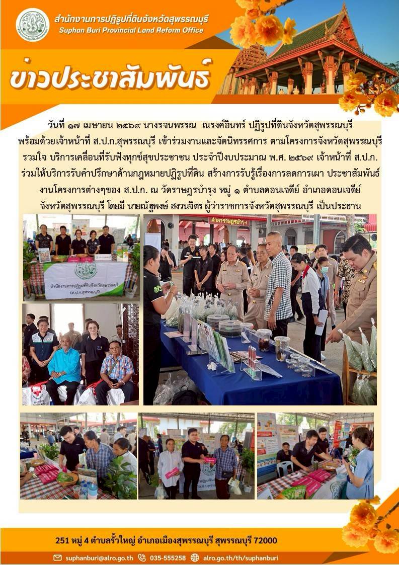 ภาพข่าว ส.ป.ก.สุพรรณบุรี เข้าร่วมงานและจัดนิทรรศการ ตามโครงการจังหวัดสุพรรณบุรีรวมใจ บริการเคลื่อนที่รับฟังทุกข์สุขประชาชน ประจำปีงบประมาณ พ.ศ. 2569