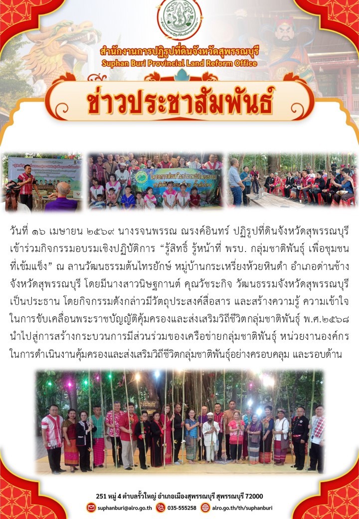 ภาพข่าว ส.ป.ก.สุพรรณบุรี เข้าร่วมกิจกรรมอบรมเชิงปฏิบัติการ รู้สิทธิ์ รู้หน้าที่ พรบ. กลุ่มชาติพันธ์ุ เพื่อชุมชนที่เข้มแข็ง ณ ลานวัฒนธรรมต้นไทรยักษ์ หมู่บ้านกระเหรี่ยงห้วยหินดำ อ.ด่านช้าง