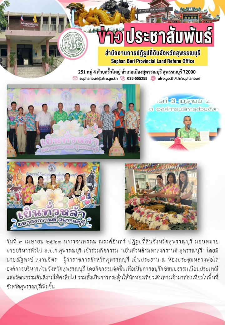 ภาพข่าว ส.ป.ก.สุพรรณบุรี เข้าร่วมกิจกรรม เย็นทั่วหล้ามหาสงกรานต์ สุพรรณบุรี 