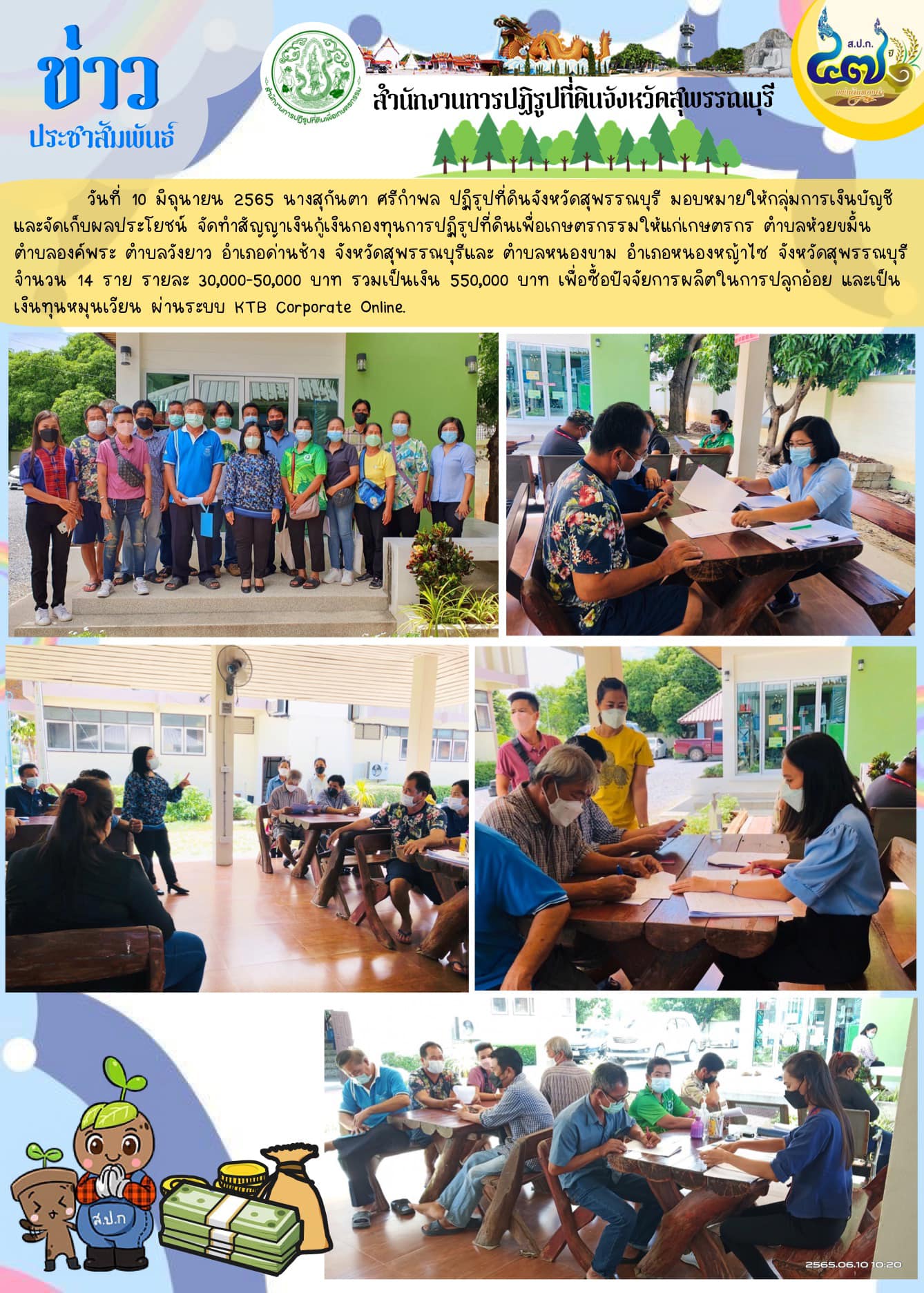 ปฏิรูปที่ดินจังหวัดสุพรรณบุรี มอบหมายให้กลุ่มการเงินบัญชี และจัดเก็บผลประโยชน์ จัดทำสัญญาเงินกู้เงินกองทุนการปฏิรูปที่ดินเพื่อเกษตรกรรมให้แก่เกษตรกร 