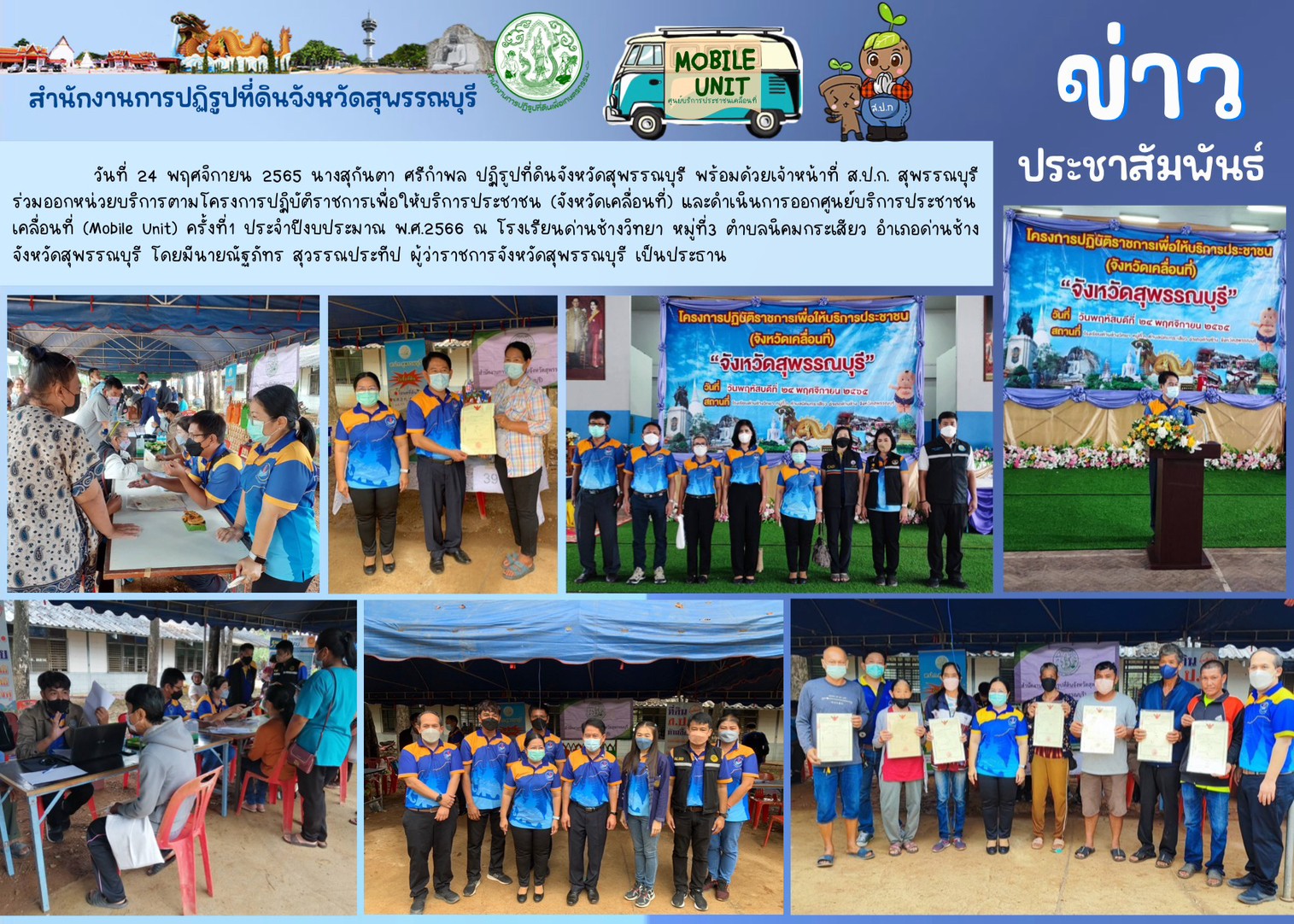 ร่วมออกหน่วยบริการตามโครงการปฏิบัติราชการเพื่อให้บริการประชาชน (จังหวัดเคลื่อนที่) 