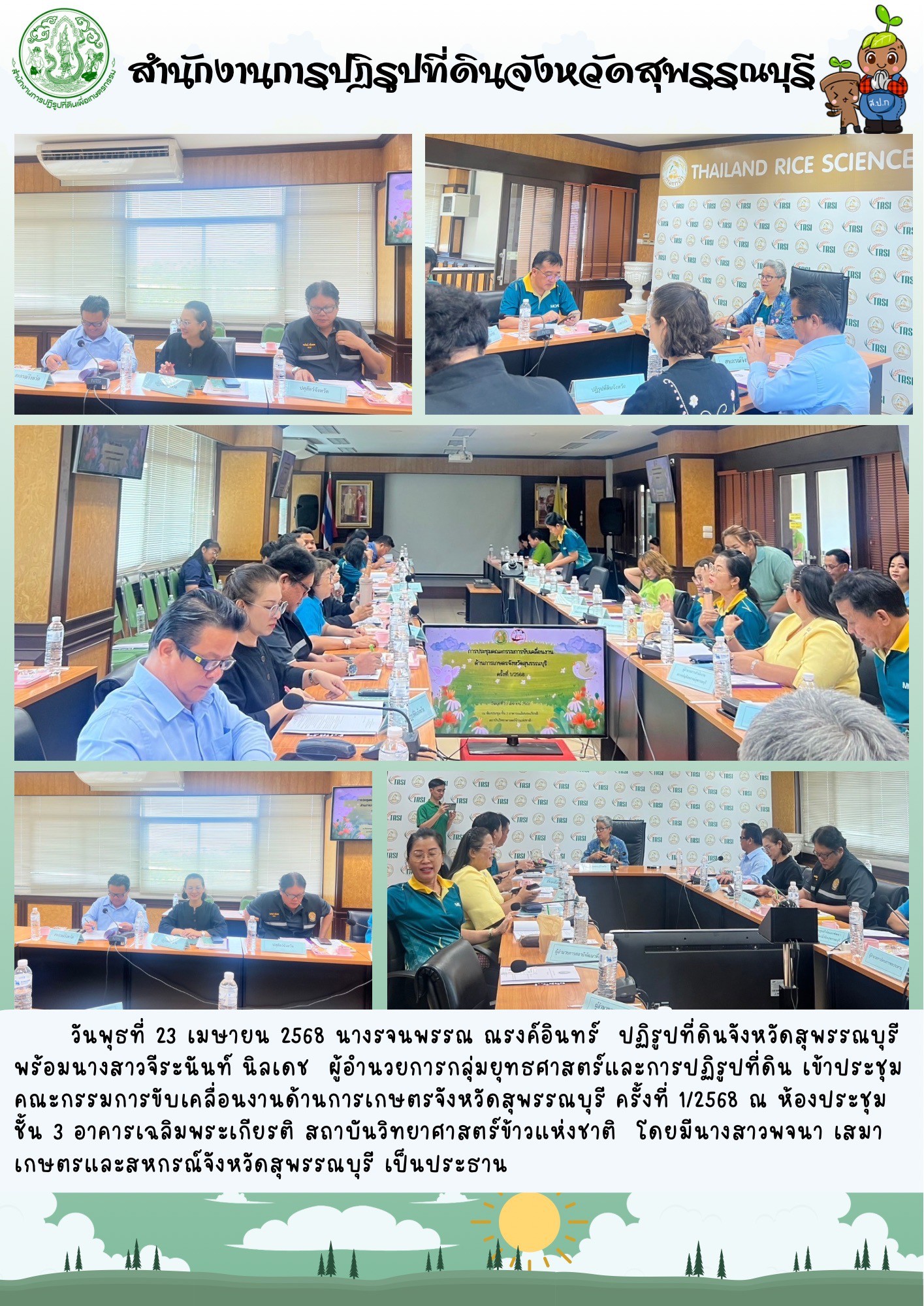 ภาพข่าว ส.ป.ก.สุพรรณบุรี เข้าร่วมประชุมคณะกรรมการขับเคลื่อนงานด้านการเกษตรจังหวัดสุพรรณบุรี ครั้งที่ 1/2568 ณ สถาบันวิทยาศาสตร์ข้าวแห่งชาติ