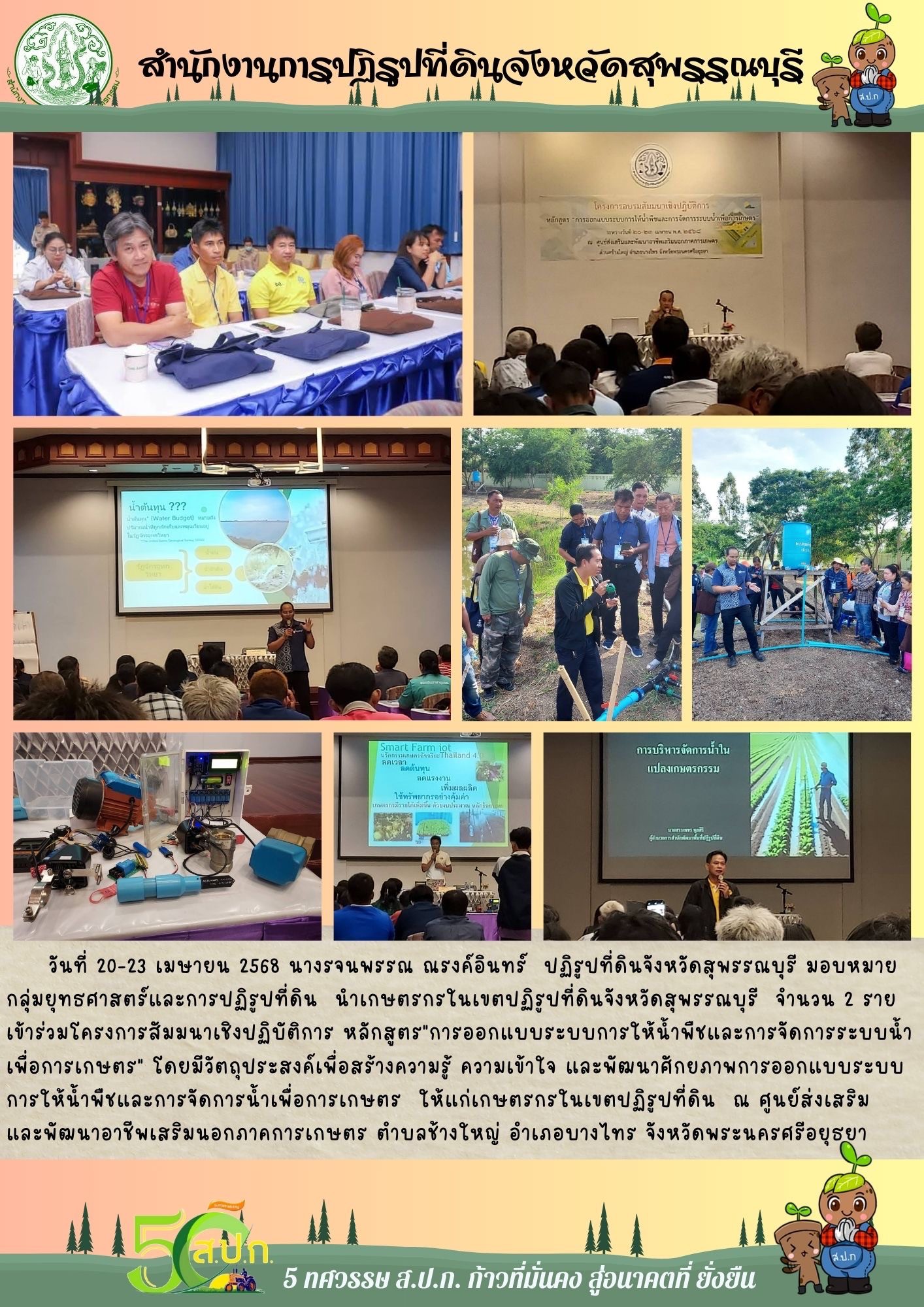 ภาพข่าว ส.ป.ก.สุพรรณบุรี เข้าร่วมโครงการสัมมนาเชิงปฏิบัติการ หลักสูตร การออกแบบระบบการให้น้ำพืชและจัดการระบบน้ำเพื่อการเกษตร พร้อมเกษตรกร จำนวน 2 ราย