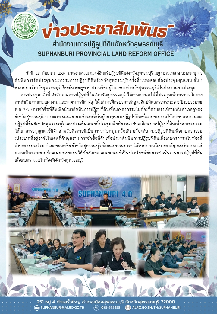ภาพข่าว ส.ป.ก.สุพรรณบุรี ดำเนินการจัดประชุมคณะกรรมการปฏิรูปที่ดินจังหวัดสุพรรณบุรี ครั้งที่ 2/2569