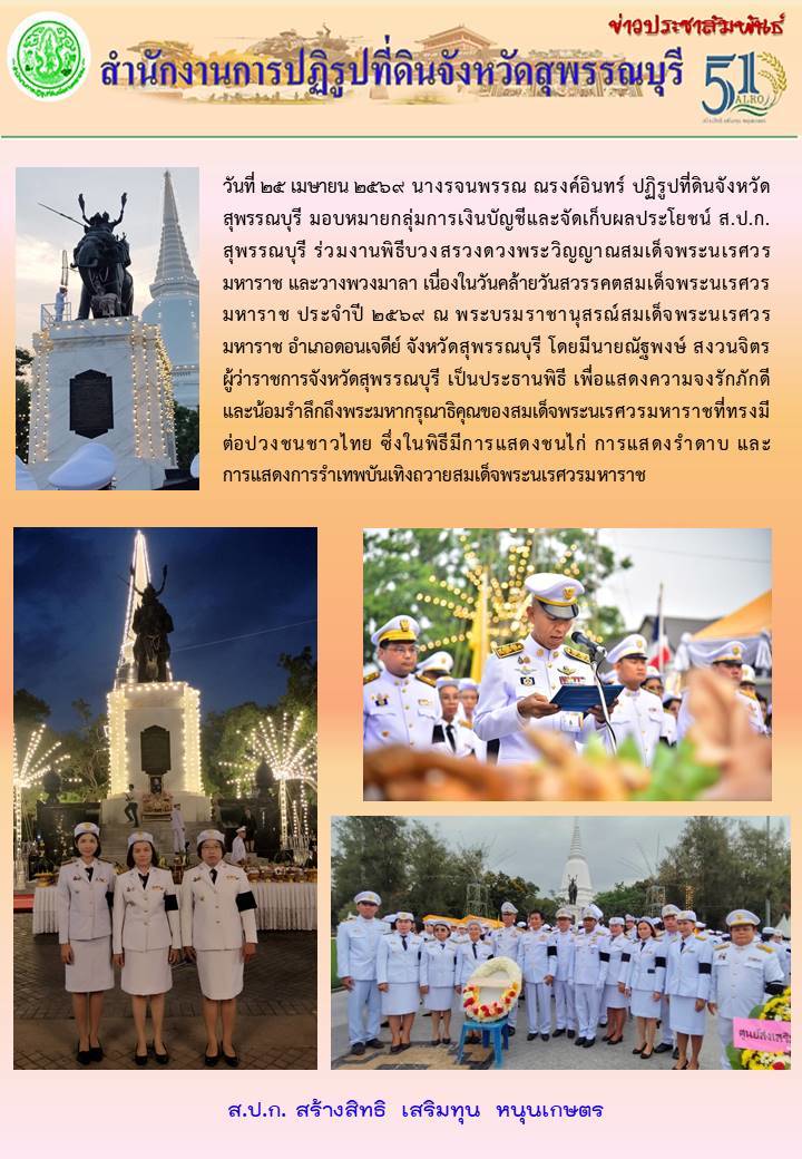 ภาพข่าว ส.ป.ก.สุพรรณบุรี ร่วมงานพิธีบวงสรวงดวงพระวิญญาณสมเด็จพระนเรศวรมหาราช และวางพวงมาลา เนื่องในวันคล้ายวันสวรรณคตสมเด็จพระนเรศวรมหาราช ประจำปี 2569 