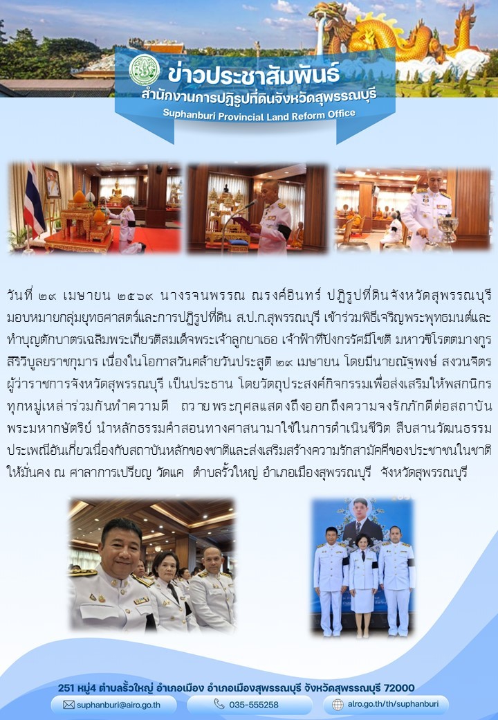 ภาพข่าว ส.ป.ก.สุพรรณบุรี เข้าร่วมพิธีเจริญพระพุทธมนต์และทำบุญตักบาตรเฉลิมพระเกียรติสมเด็จพระเจ้าลูกยาเธอ เจ้าฟ้าทีปังกรรัศมีโชติฯ เนื่องในวันคล้ายวันประสูตร 29 เมษายน