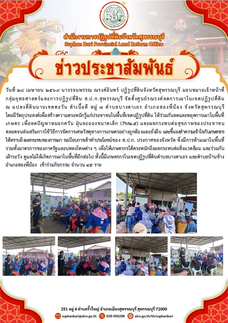 ภาพข่าว ส.ป.ก.สุพรรณบุรี จัดตั้งศูนย์รณรงค์ลดการเผาในเขตปฏิรูปที่ดิน ณ แปลงที่ดินนายเขตตะวัน  ดำเนื้อดี ม.7 ต.บางตาเถร อ.สองพี่น้อง
