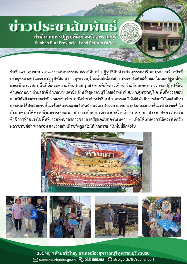 ภาพข่าว ส.ป.ก.สุพรรณบุรี ลงพื้นที่เพื่อติดป้ายประชาสัมพันธ์ห้ามเผาในเขตปฏิรูปที่ดิน และเข้าตรวจสอบพื้นที่เกิดจุดความร้อนตามพิกัดดาวเทียมร่วมกับเกษตรกร ต.กฤษณา ต.สาลี อ.บางปลาม้า