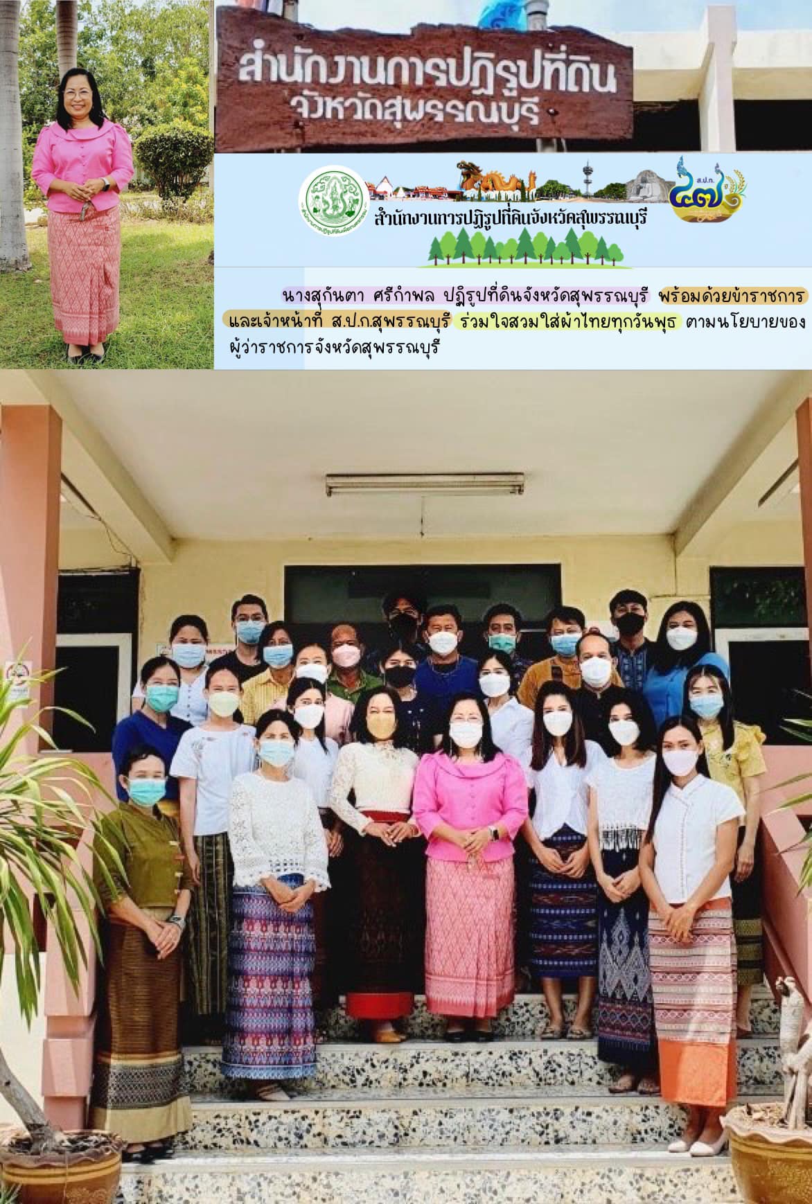 ฏิรูปที่ดินจังหวัดสุพรรณบุรี พร้อมด้วยข้าราชการและเจ้าหน้าที่ ส.ป.ก.สุพรรณบุรี ร่วมใจสวมใส่ผ้าไทยทุกวันพุธ ตามนโยบายของ ผู้ว่าราชการจังหวัดสุพรรณบุรี