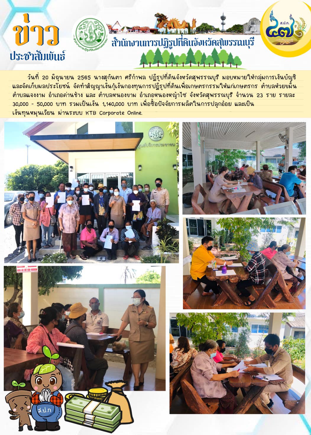 ปฏิรูปที่ดินจังหวัดสุพรรณบุรี มอบหมายให้กลุ่มการเงินบัญชี และจัดเก็บผลประโยชน์ จัดทำสัญญาเงินกู้เงินกองทุนการปฏิรูปที่ดินเพื่อเกษตรกรรมให้แก่เกษตรกร