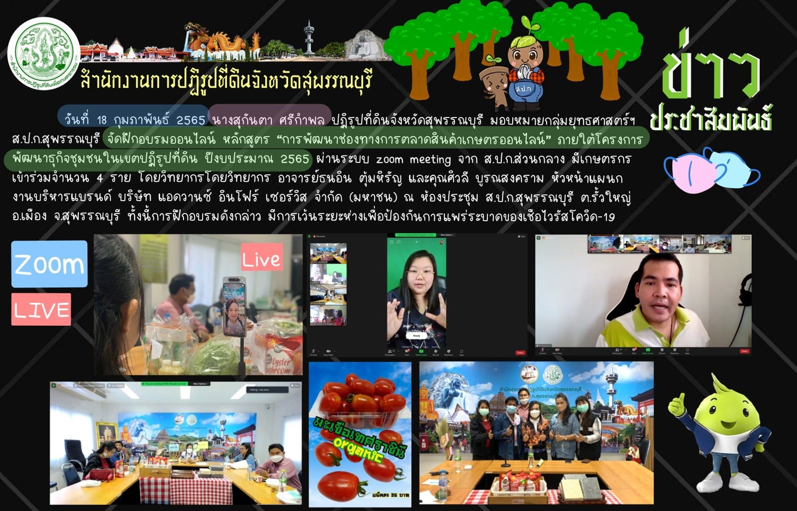 จัดฝึกอบรมออนไลน์ หลักสูตร การพัฒนาช่องทางการตลาดสินค้าเกษตรออนไลน์ ภายใต้โครงการพัฒนาธุกิจชุมชนในเขตปฏิรูปที่ดิน ปีงบประมาณ 2565