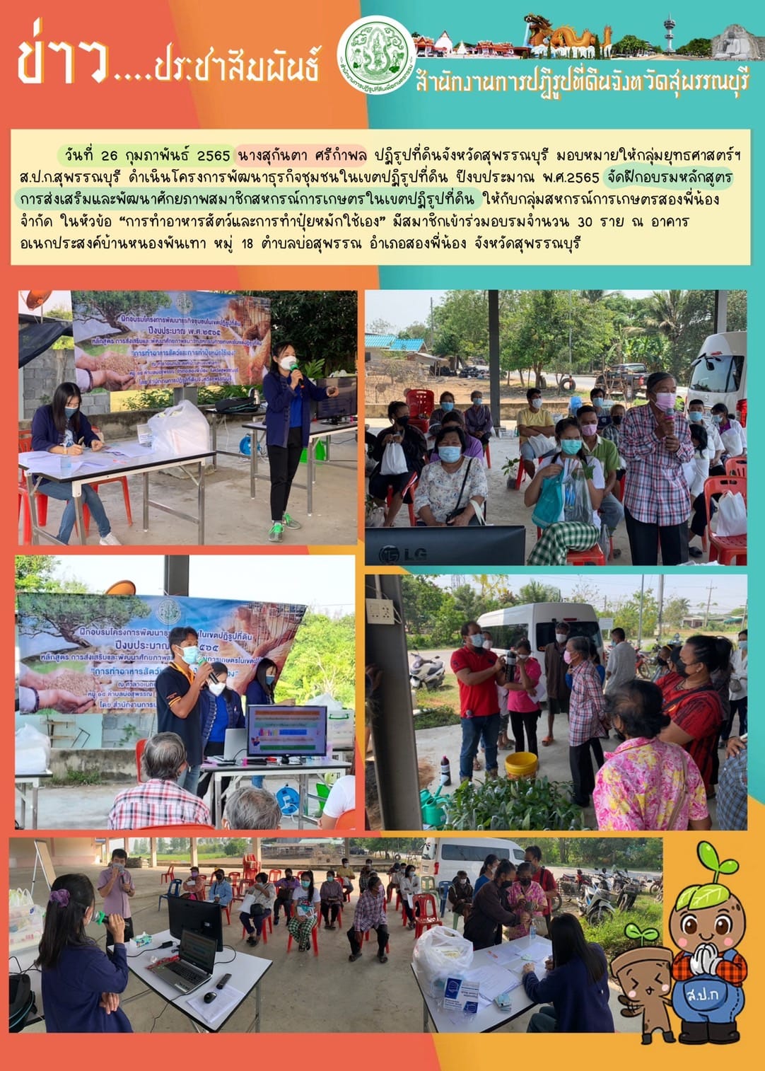 จัดฝึกอบรม หลักสูตร การส่งเสริมและพัฒนาศักยภาพสมาชิกสหกรณ์การเกษตรในเขตปฏิรูปที่ดิน ให้กับกลุ่มสหกรณ์การเกษตรสองพี่น้อง จำกัด ในหัวข้อ การทำอาหารสัตว์และการทำปุ๋ยหมักใช้เอง”