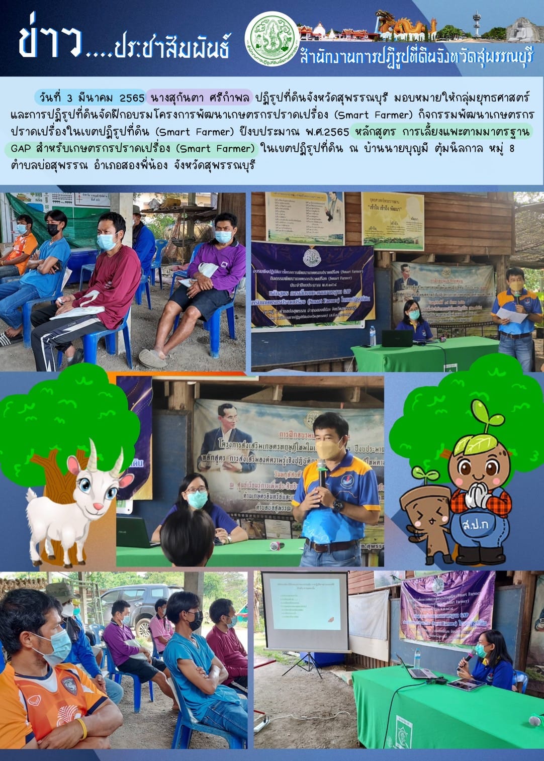 ฝึกอบรมโครงการพัฒนาเกษตรกรปราดเปรื่อง (Smart Farmer) กิจกรรมพัฒนาเกษตรกร ปราดเปรื่องในเขตปฏิรูปที่ดิน (Smart Farmer) ปีงบประมาณ พ.ศ.2565 หลักสูตร การเลี้ยงแพะตามมาตรฐาน GAP สำหรับเกษตรกรปราดเปรื่อง (Smart Farmer) ในเขตปฏิรูปที่ดิน 