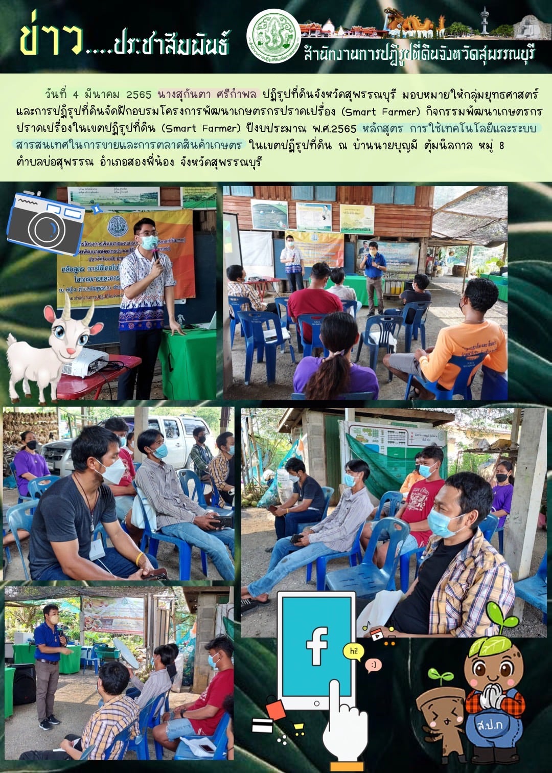 จัดฝึกอบรมโครงการพัฒนาเกษตรกรปราดเปรื่อง (Smart Farmer) กิจกรรมพัฒนาเกษตรกร ปราดเปรื่องในเขตปฏิรูปที่ดิน (Smart Farmer) ปีงบประมาณ พ.ศ.2565 หลักสูตร การใช้เทคโนโลยีและระบบสารสนเทศในการขายและการตลาดสินค้าเกษตร