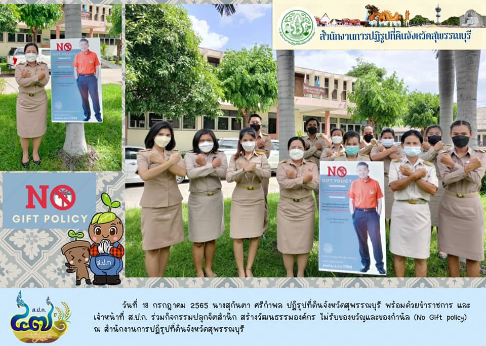 ร่วมกิจกรรมปลูกจิตสำนึก สร้างวัฒนธรรม. องค์กร ไม่รับของขวัญและของกำนัล (No Gift policy) ณ สำนักงานการปฏิรูปที่ดินจังหวัดสุพรรณบุรี (ข่าวแชร์)