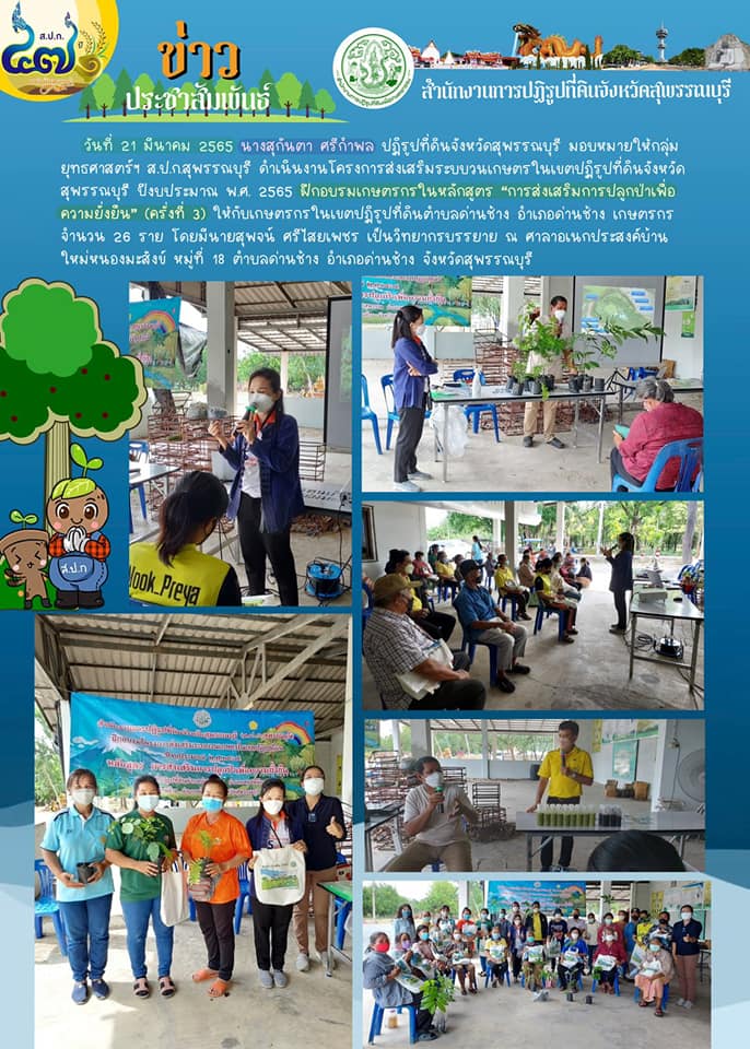 โครงการส่งเสริมระบบวนเกษตรในเขตปฏิรูปที่ดินจังหวัดสุพรรณบุรี ปีงบประมาณ พ.ศ. 2565 ฝึกอบรมเกษตรกรในหลักสูตร “การส่งเสริมการปลูกป่าเพื่อความยั่งยืน” (ครั้งที่ 3)