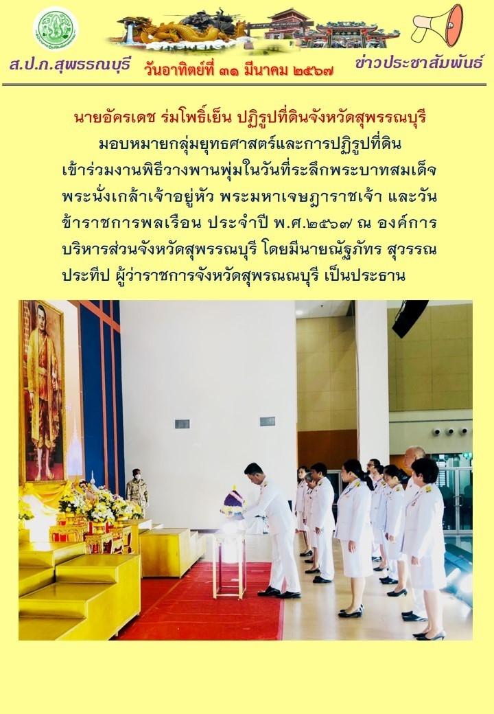 ภาพข่าว เข้าร่วมงานพิธีวางพานพุ่มในวันที่ระลึกพระบาทสมเด็จพระนั่งเกล้าเจ้าอยู่หัวฯ และวันข้าราชการพลเรือน ประจำปี 2567