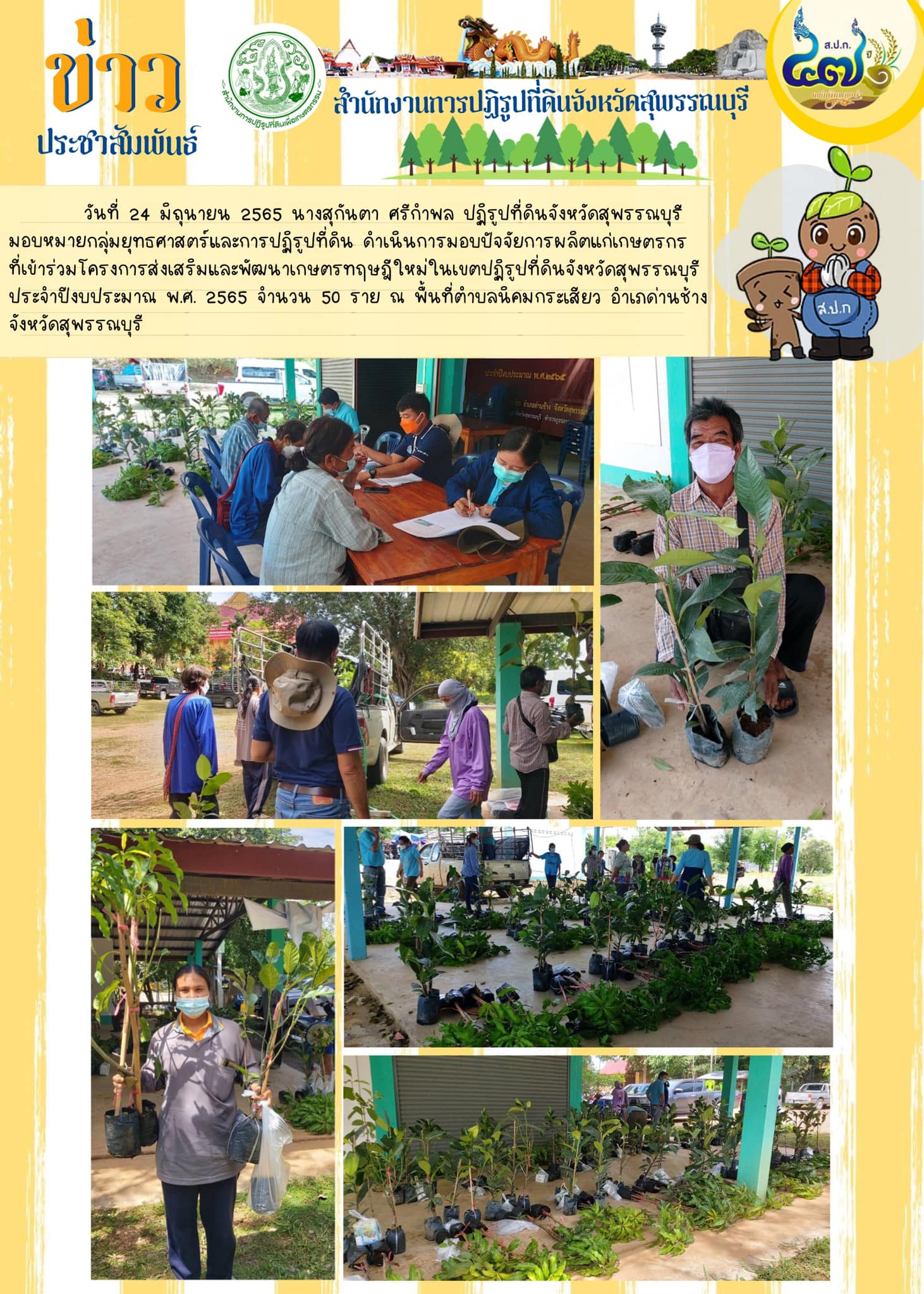 ปฏิรูปที่ดินจังหวัดสุพรรณบุรี  มอบหมายกลุ่มยุทธศาสตร์และการปฏิรูปที่ดิน ดำเนินการมอบปัจจัยการผลิตแก่เกษตรกรที่เข้าร่วมโครงการส่งเสริมและพัฒนาเกษตรทฤษฎีใหม่ในเขตปฏิรูปที่ดินจังหวัดสุพรรณบุรี ประจำปีงบประมาณ พ.ศ. 2565