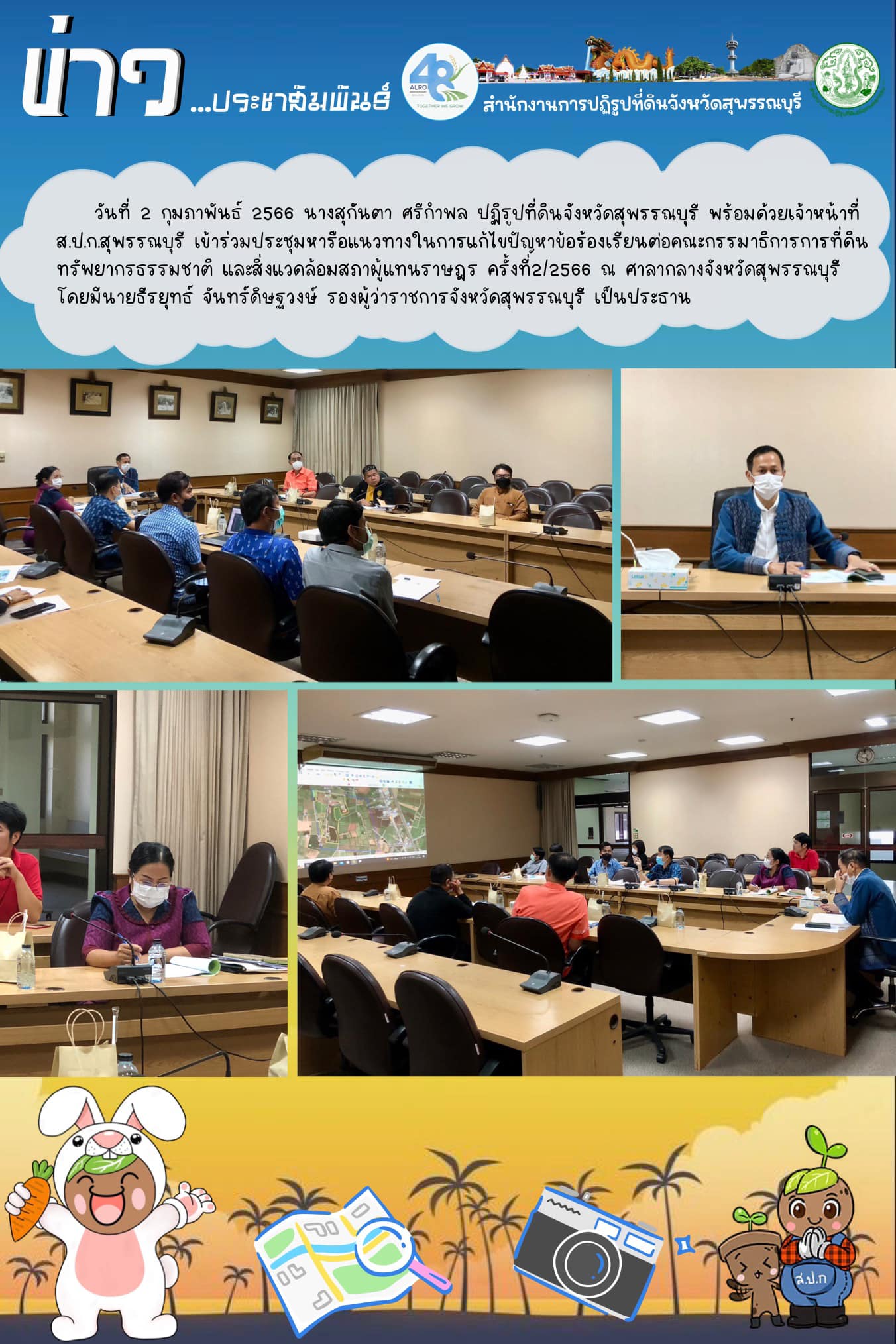 ร่วมประชุมหารือแนวทางในการแก้ไขปัญหาข้อร้องเรียนต่อคณะกรรมาธิการการที่ดิน