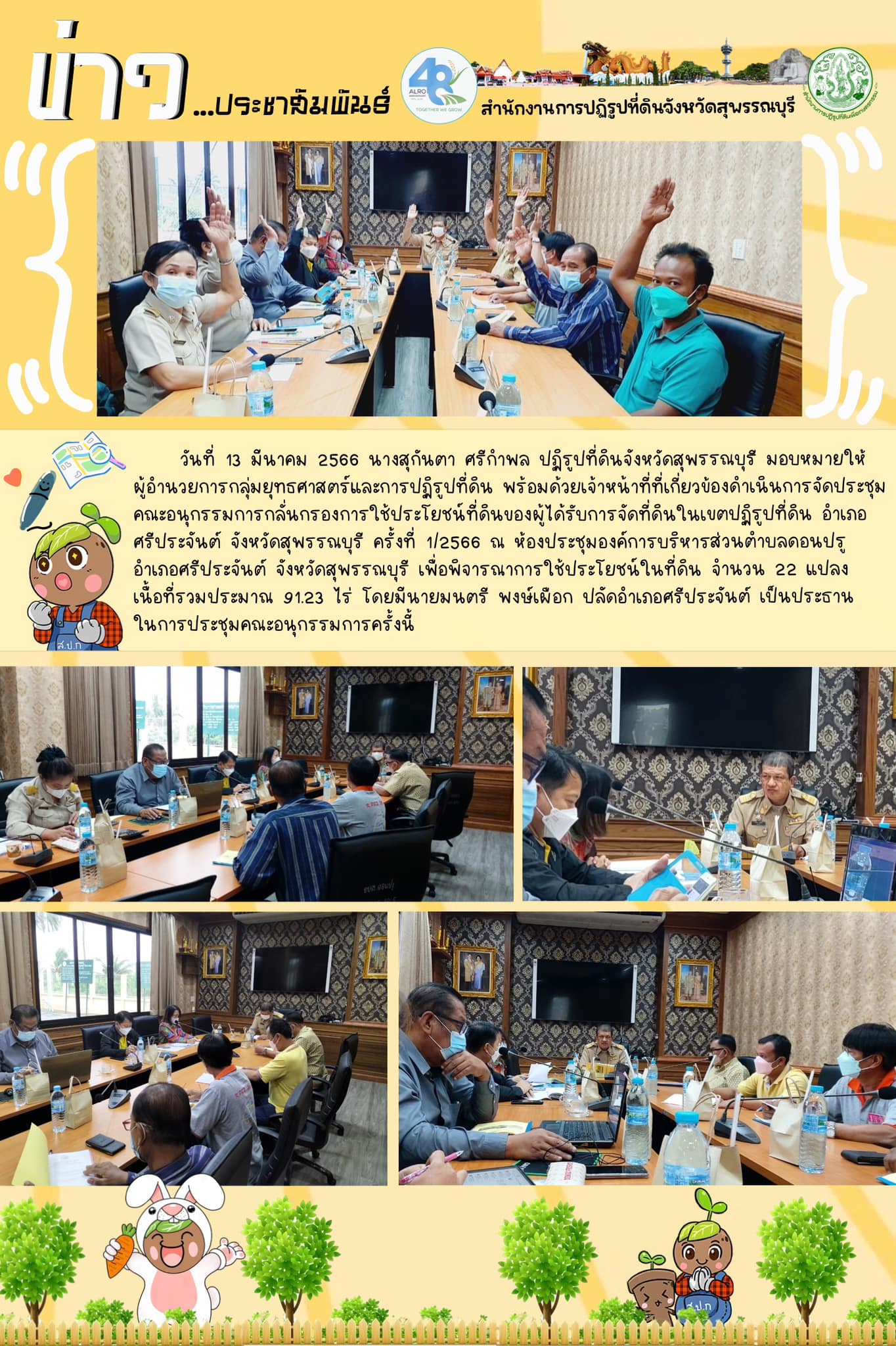 จัดประชุมคณะอนุกรรมการกลั่นกรองการใช้ประโยชน์ที่ดินของผู้ได้รับการจัดที่ดินในเขตปฏิรูปที่ดิน 