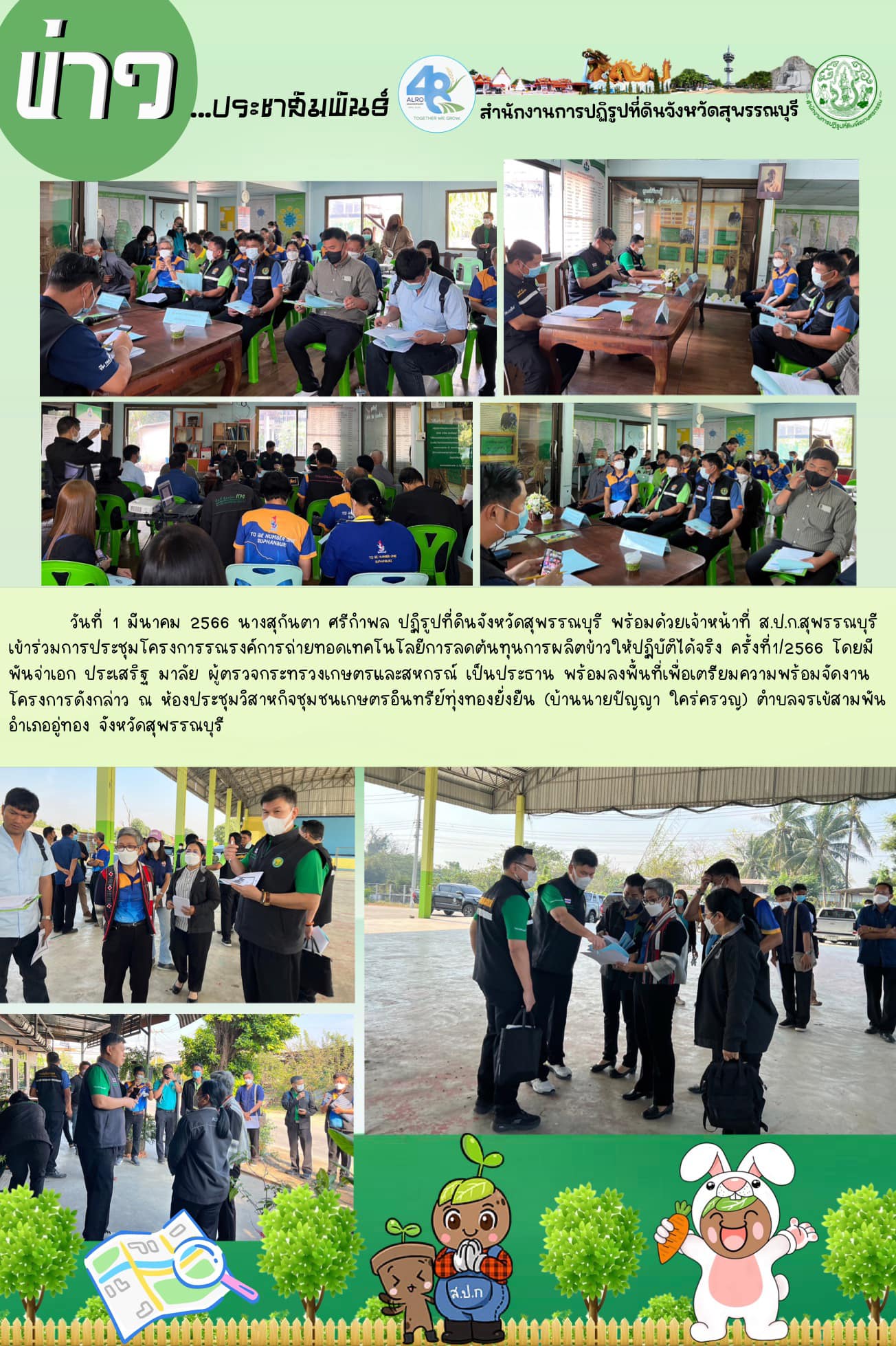 ร่วมการประชุมโครงการรณรงค์การถ่ายทอดเทคโนโลยีการลดต้นทุนการผลิตข้าวให้ปฏิบัติได้จริง ครั้งที่1/2566