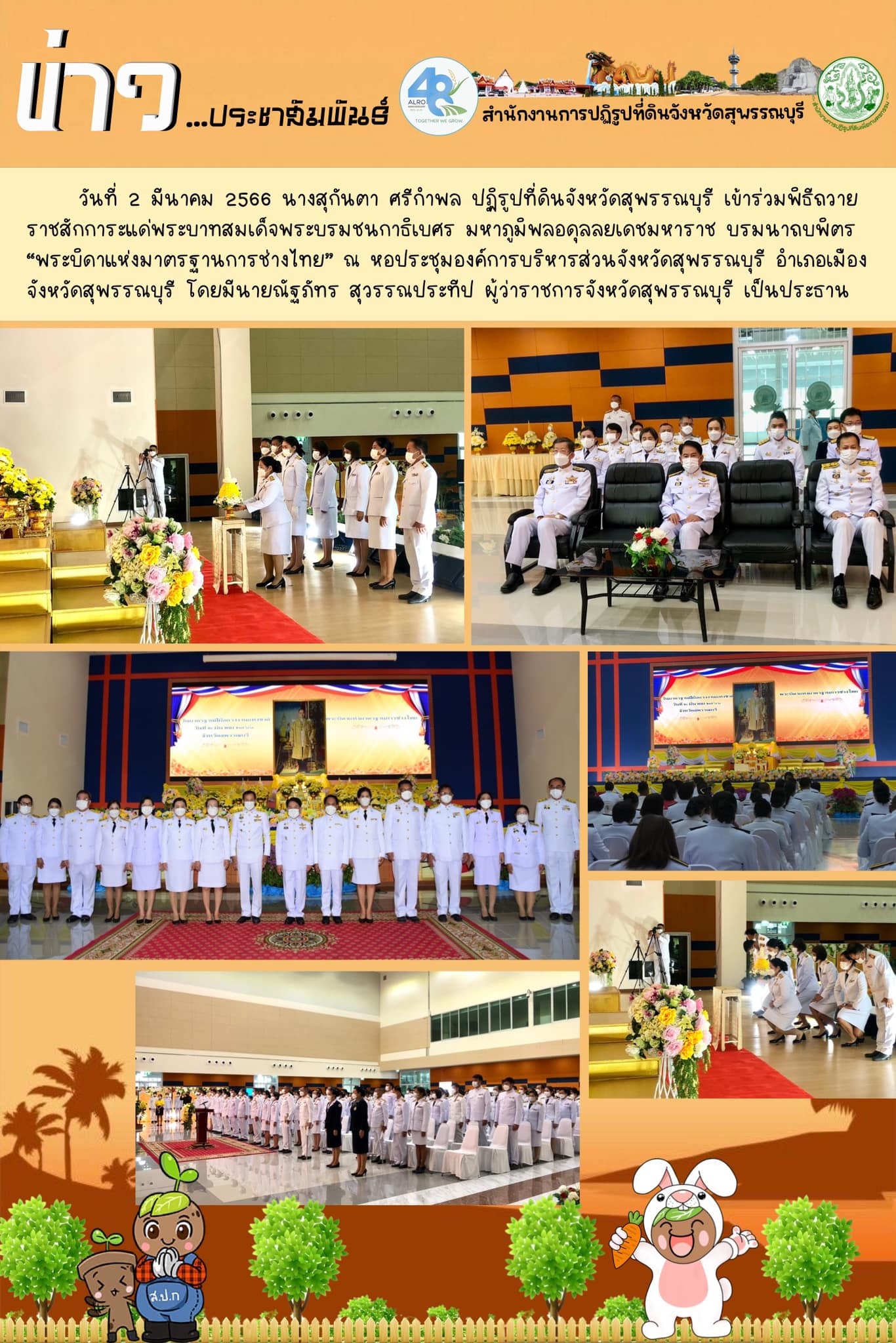 ร่วมพิธีถวายราชสักการะแด่พระบาทสมเด็จพระบรมชนกาธิเบศร มหาภูมิพลอดุลลยเดชมหาราช บรมนาถบพิตรพระบิดาแห่งมาตรฐานการช่างไทย”
