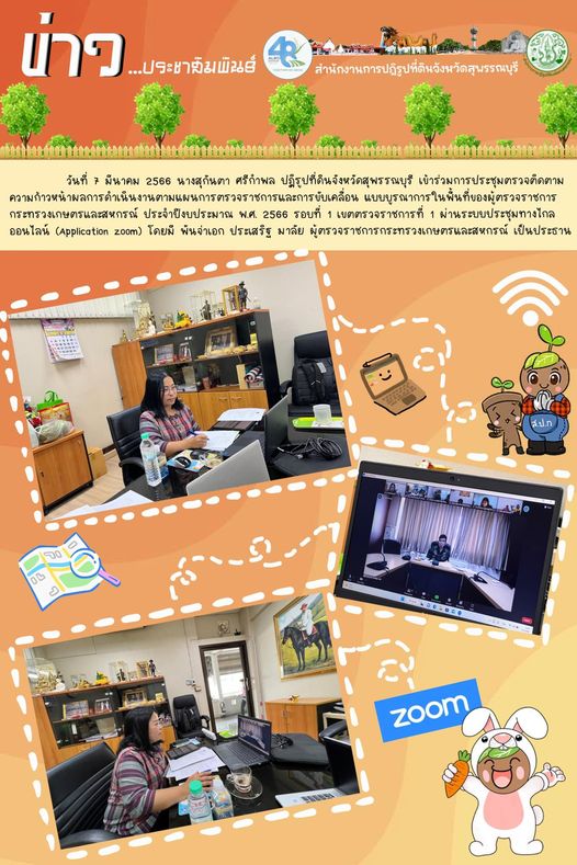 ร่วมการประชุมตรวจติดตาม ความก้าวหน้าผลการดำเนินงานตามแผนการตรวจราชการและการขับเคลื่อน แบบบูรณาการในพื้นที่ของผู้ตรวจราชการกระทรวงเกษตรและสหกรณ์