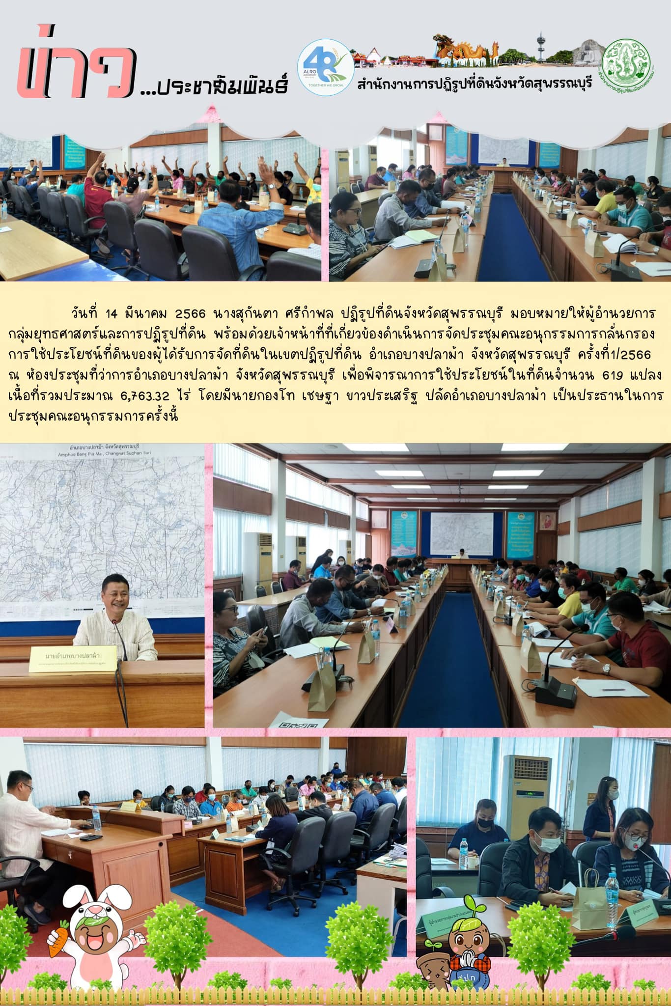ประชุมคณะอนุกรรมการกลั่นกรองการใช้ประโยชน์ที่ดินของผู้ได้รับการจัดที่ดินในเขตปฏิรูปที่ดิน