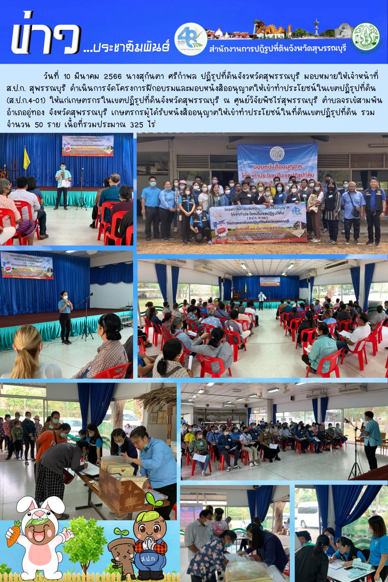 จัดโครงการฝึกอบรมและมอบหนังสืออนุญาตให้เข้าทำประโยชน์ในเขตปฏิรูปที่ดิน (ส.ป.ก.4-01)