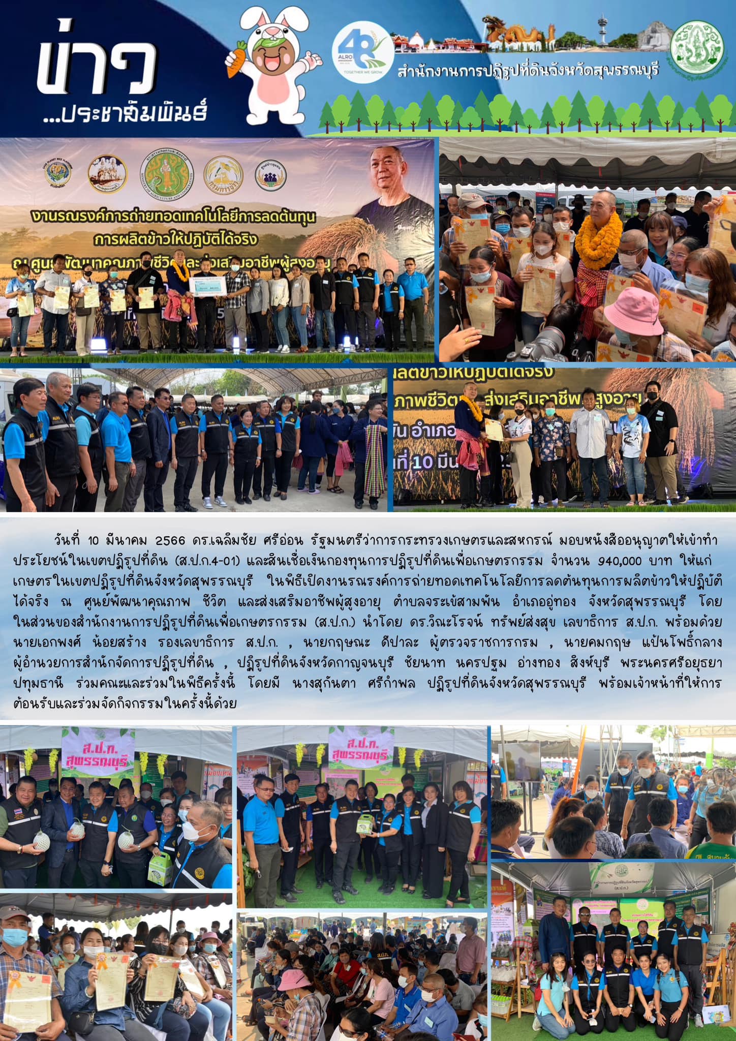 รัฐมนตรีว่าการกระทรวงเกษตรและสหกรณ์ มอบหนังสืออนุญาตให้เข้าทำประโยชน์ในเขตปฏิรูปที่ดิน (ส.ป.ก.4-01) และสินเชื่อเงินกองทุน
