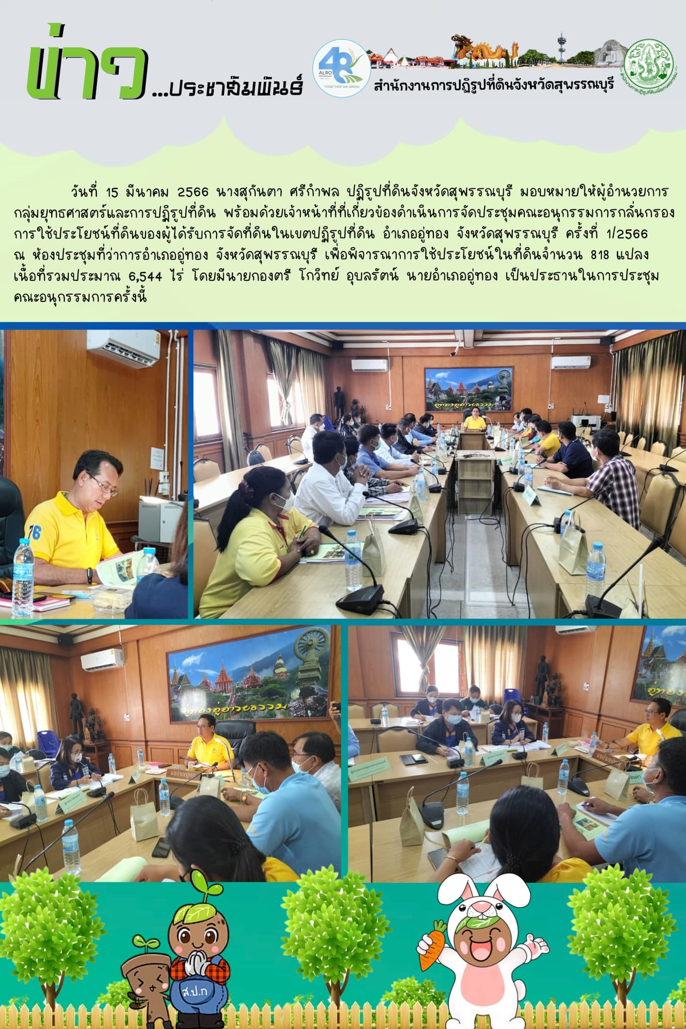 ประชุมคณะอนุกรรมการกลั่นกรองการใช้ประโยชน์ที่ดินของผู้ได้รับการจัดที่ดินในเขตปฏิรูปที่ดิน