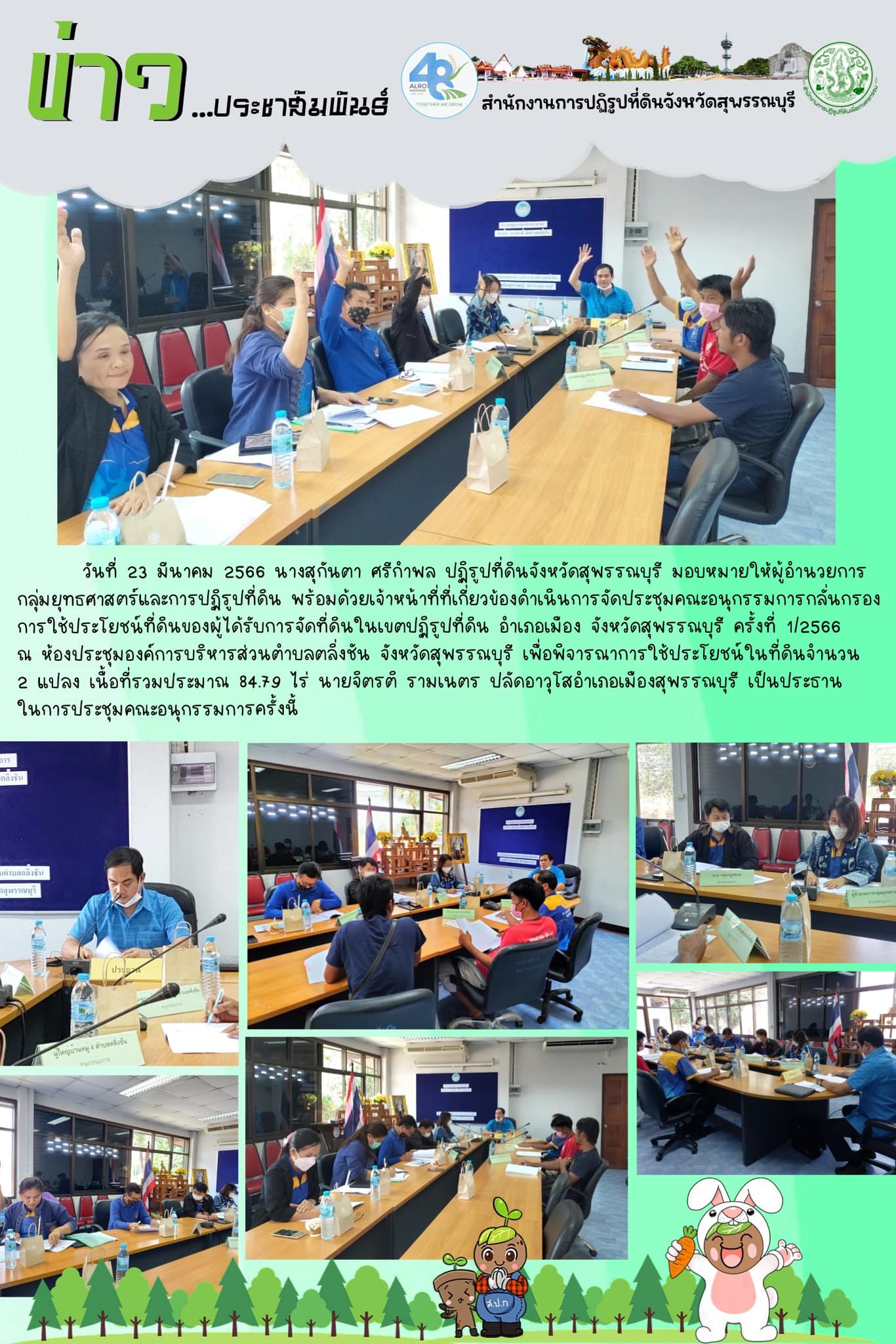 ประชุมคณะอนุกรรมการกลั่นกรองการใช้ประโยชน์ที่ดินของผู้ได้รับการจัดที่ดินในเขตปฏิรูปที่ดิน