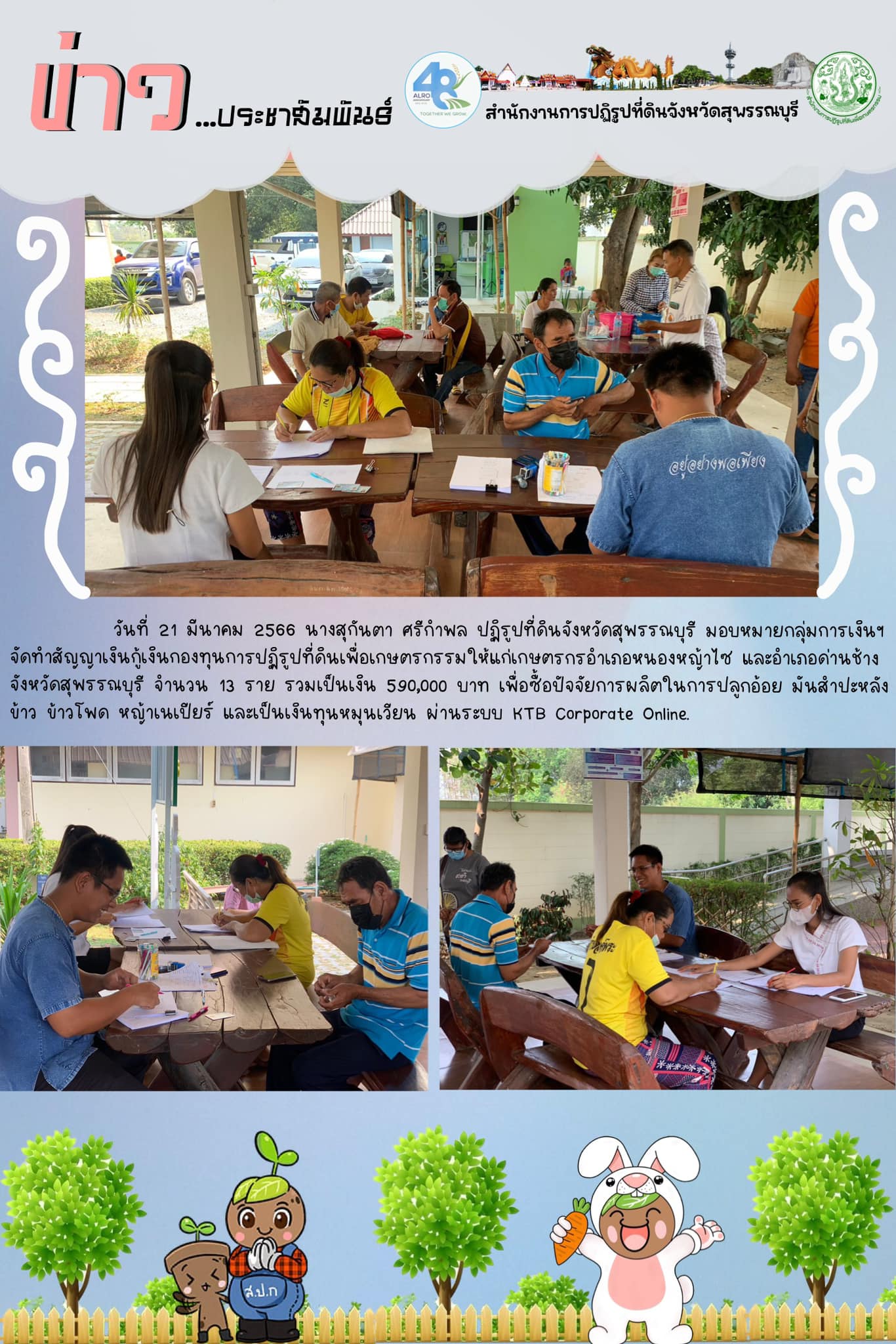 จัดทำสัญญาเงินกู้เงินกองทุนการปฏิรูปที่ดินเพื่อเกษตรกรรมให้แก่เกษตรกร