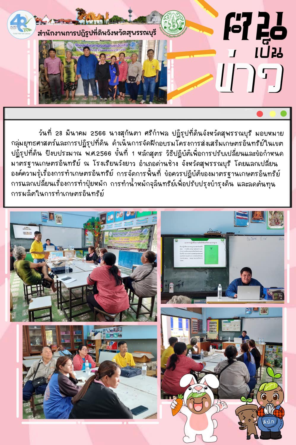 จัดฝึกอบรมโครงการส่งเสริมเกษตรอินทรีย์ในเขตปฏิรูปที่ดิน