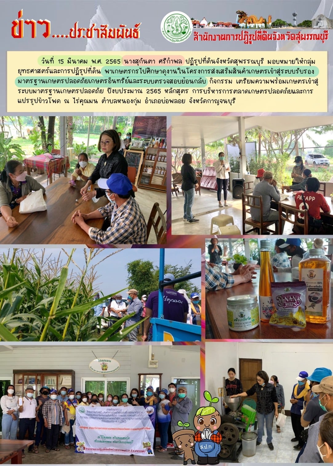 ศึกษาดูงานในโครงการส่งเสริมสินค้าเกษตรเข้าสู่ระบบรับรองมาตรฐานเกษตรปลอดภัยเกษตรอินทรีย์และระบบตรวจสอบย้อนกลับ กิจกรรม เตรียมความพร้อมเกษตรเข้าสู่ระบบมาตรฐานเกษตรปลอดภัย ปีงบประมาณ 2565 หลักสูตร การบริหารการตลาดเกษตรปลอดภัยและการแปรรูปข้าวโพด 