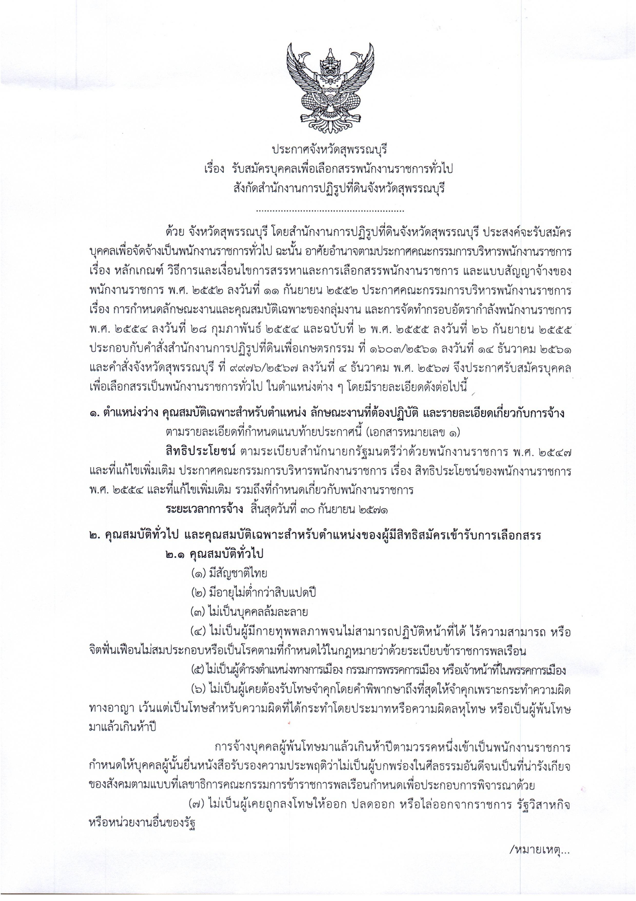 ประกาศรับสมัครบุคคลเพื่อเลือกสรรเป็นพนักงานราชการทั่วไป ระหว่างวันที่ 6-14 พฤษภาคม 2568 ในวันและเวลาทำการ 8.30-16.30 น. ณ ฝ่ายบริหารทั่วไป ส.ป.ก.สุพรรณบุรี