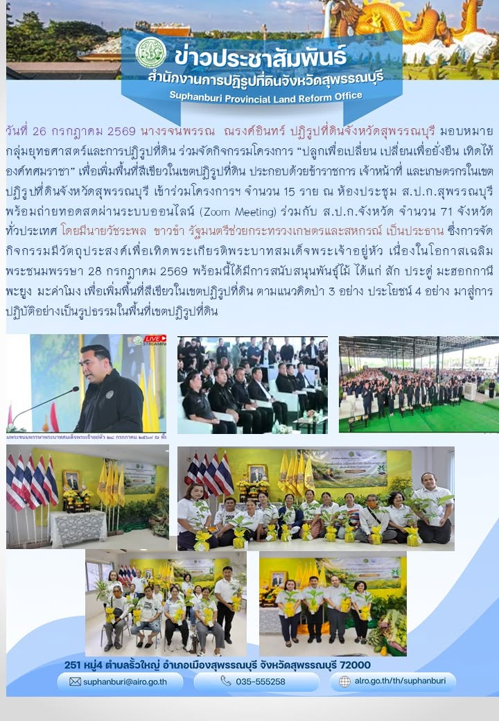 ภาพข่าว ส.ป.ก.สุพรรณบุรี ร่วมจัดกิจกรรมโครงการ “ปลูกเพื่อเปลี่ยน เปลี่ยนเพื่อยั่งยืนเทิดไท้องค์ทศมราชา” เพื่อเพิ่มพื้นที่สีเขียวในเขตปฏิรูปที่ดิน ประกอบด้วยข้าราชการ เจ้าหน้าที่ และเกษตรกรในเขตปฏิรูปที่ดินจังหวัดสุพรรณบุรี เข้าร่วมโครงการฯ จำนวน 15 ราย ณ ห้องประชุม ส.ป.ก.สุพรรณบุรี 