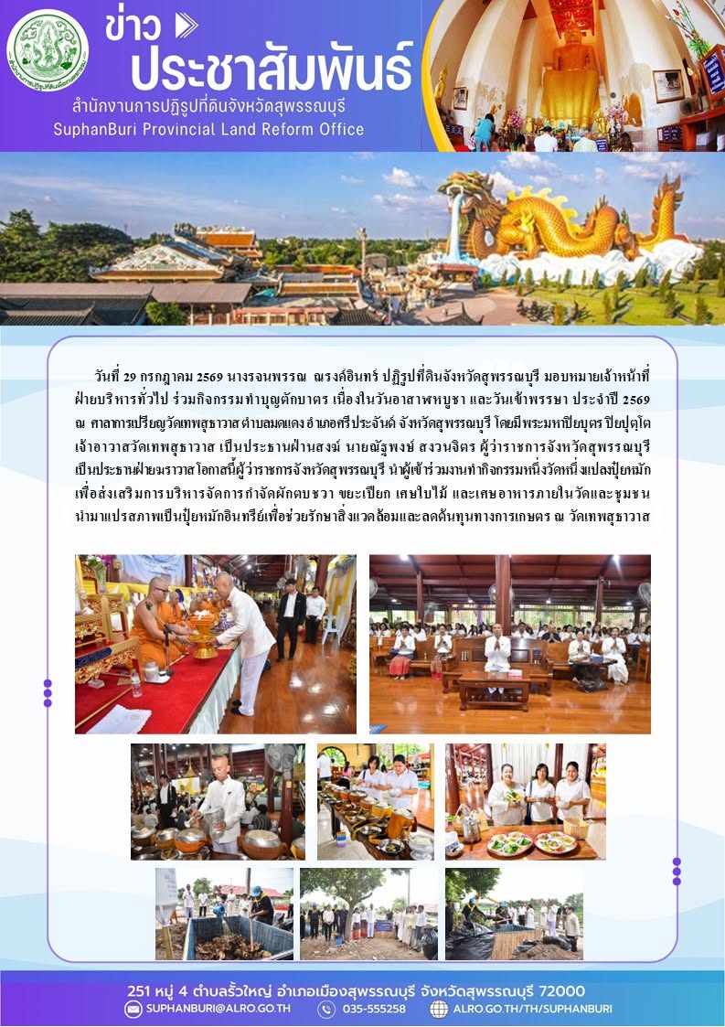 ภาพข่าว ส.ป.ก.สุพรรณบุรี ร่วมกิจกรรมทำบุญตักบาตร เนื่องในวันอาสาฬหบูชา และวันเข้าพรรษา ประจำปี 2569 ณ ศาลาการเปรียญวัดเทพสุธาวาส ตำบลมดแดง