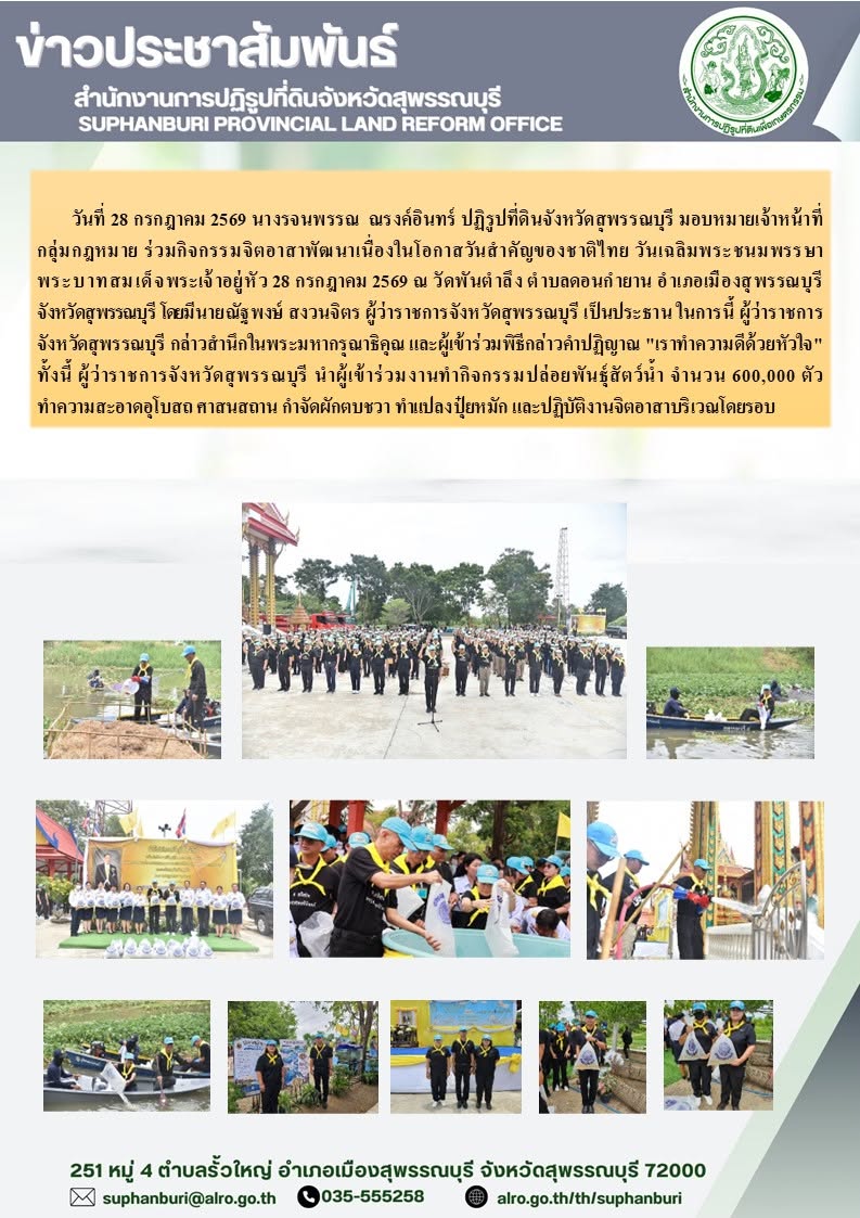 ภาพข่าว สุพรรณบุรี ร่วมกิจกรรมจิตอาสาพัฒนาเนื่องในโอกาสวันสำคัญของชาติไทย วันเฉลิมพระชนมพรรษาพระบาทสมเด็จพระเจ้าอยู่หัว 28 กรกฎาคม 2569 ณ วัดพันตำลึง ตำบลดอนกำยาน 