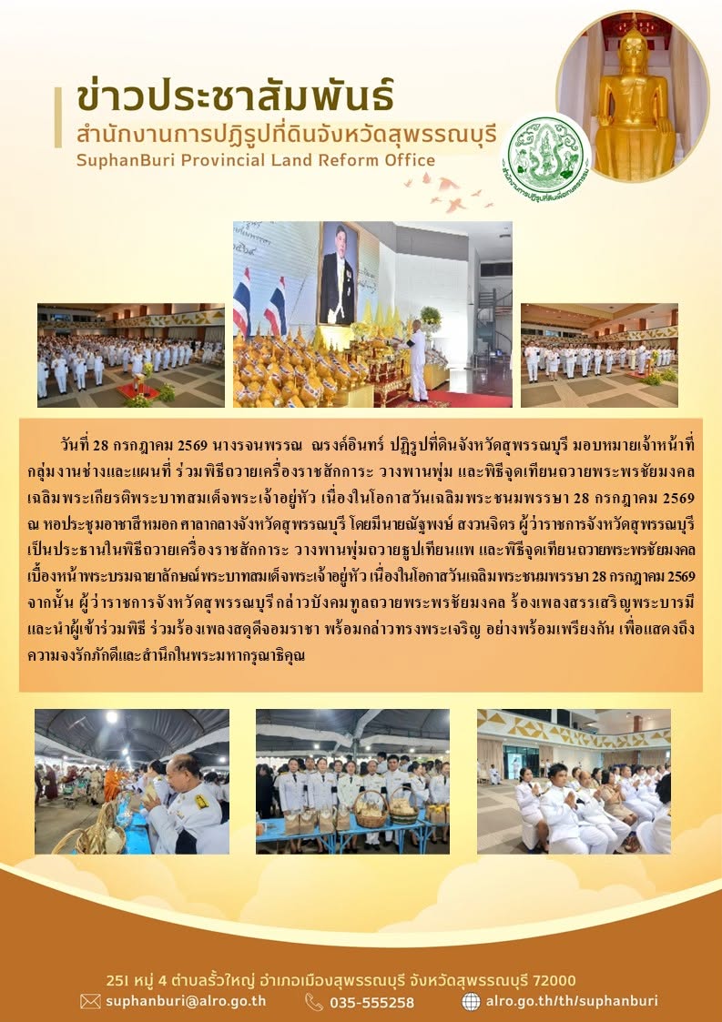 ภาพข่าว ส.ป.ก.สุพรรณบุรี ร่วมพิธีถวายเครื่องราชสักการะ วางพานพุ่ม และพิธีจุดเทียนถวายพระพรชัยมงคลเฉลิมพระเกียรติพระบาทสมเด็จพระเจ้าอยู่หัว เนื่องในโอกาสวันเฉลิมพระชนมพรรษา 28 กรกฎาคม 2569 ณ หอประชุมอาชาสีหมอก 