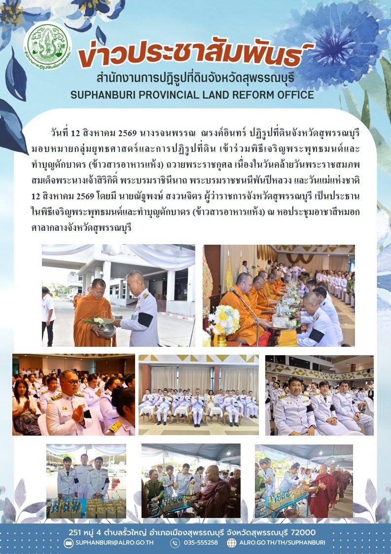 ภาพข่าว ส.ป.ก.สุพรรณบุรี ร่วมพิธีบำเพ็ญกุศลและทำบุญตักบาตร ในวาระครบ 50 วัน (ปัญญาสมวาร) แห่งการสิ้นพระชนม์ ถวายเป็นพระกุศลแด่ สมเด็จพระเจ้าลูกเธอ เจ้าฟ้าพัชรกิติยาภา นเรนทิราเทพยวดี กรมหลวงราชสาริณีสิริพัชร มหาวัชรราชธิดา ณ ศาลาสมเด็จพระนเรศวรมหาราช วัดป่าเลไลยก์วรวิหาร 