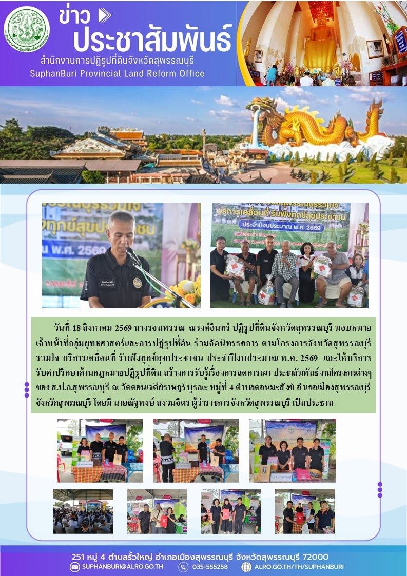 ภาพข่าว ส.ป.ก.สุพรรณบุรี ร่วมจัดนิทรรศการ ตามโครงการจังหวัดสุพรรณบุรีรวมใจ บริการเคลื่อนที่  รับฟังทุกข์สุขประชาชน ประจำปีงบประมาณ พ.ศ. 2569