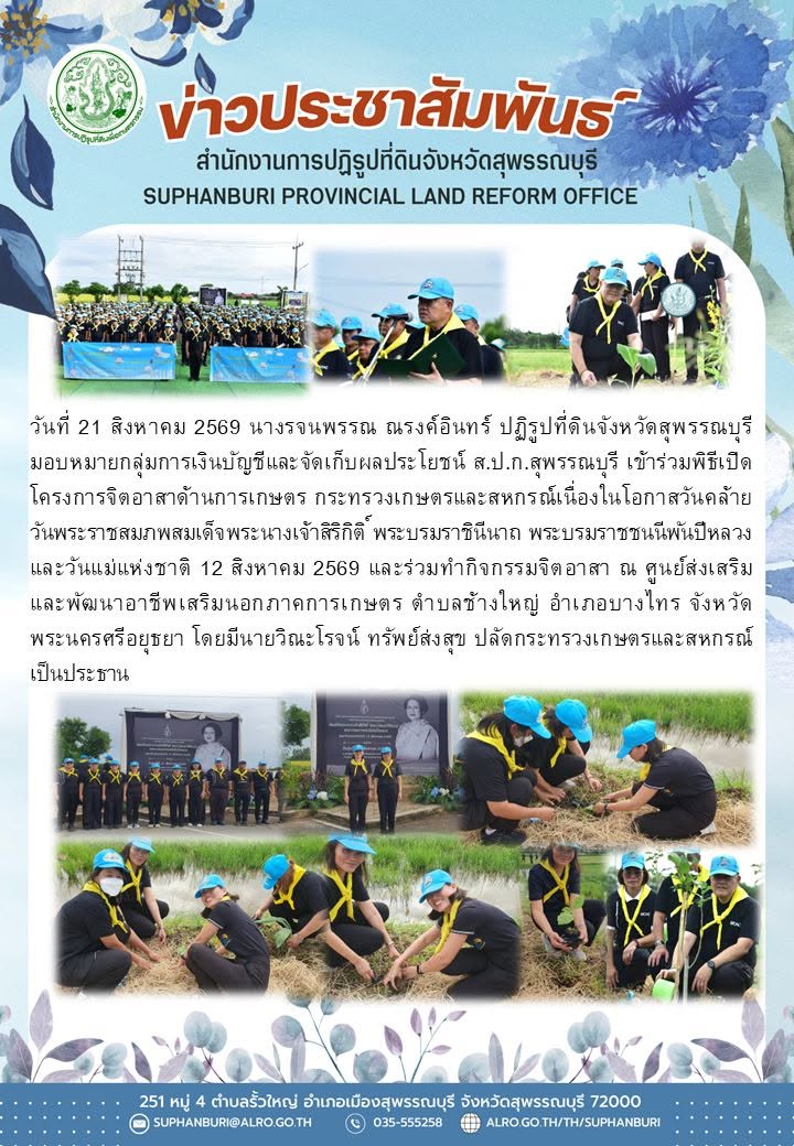 ภาพข่าว ส.ป.ก.สุพรรณบุรี เข้าร่วมพิธีเปิดโครงการจิตอาสาด้านการเกษตร กระทรวงเกษตรและสหกรณ์เนื่องในโอกาสวันคล้ายวันพระราชสมภพสมเด็จพระนางเจ้าสิริกิติ์ พระบรมราชินีนาถ พระบรมราชชนนีพันปีหลวง และวันแม่แห่งชาติ 12 สิงหาคม 2569 และร่วมทำกิจกรรมจิตอาสา ณ ศูนย์ส่งเสริม และพัฒนาอาชีพเสริมนอกภาคการเกษตร 