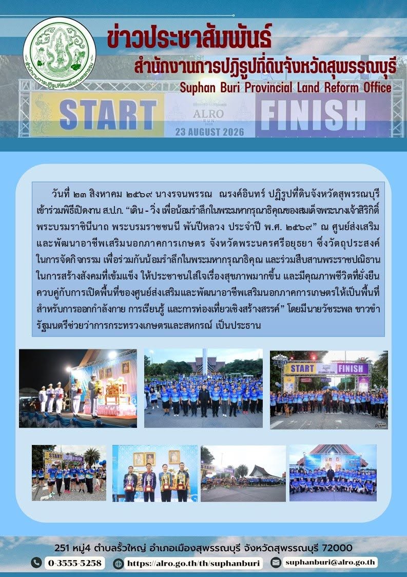 ภาพข่าว ส.ป.ก.สุพรรณบุรี  เข้าร่วมพิธีเปิดงาน ส.ป.ก. “เดิน - วิ่ง เพื่อน้อมรำลึกใน พระมหากรุณาธิคุณของสมเด็จพระนางเจ้าสิริกิติ์ พระบรมราชินีนาถ  พระบรมราชชนนี พันปีหลวง ประจำปี พ.ศ. 2569”