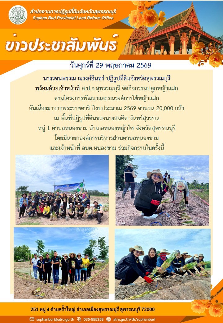 ภาพข่าว ส.ป.ก.สุพรรณบุรี จัดกิจกรรมปลูกหญ้าแฝกตามโครงการพัฒนาและรณรงค์การใช้หญ้าแฝก อันเนื่องมาจากพระราชดำริ จำนวน 20,000 กล้า ณ พื้นที่ปฏิรูปที่ดินของนางสมดคิด จันทร์สุวรรณ ม.1 ต.หนองขาม อ.หนองหญ้าไซ