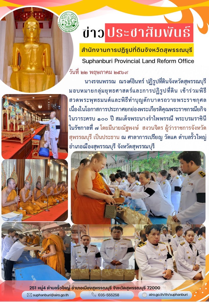 ภาพข่าว ส.ป.ก.สุพรรณบุรี เข้าร่วมพิธีสวดพระพุทธมนต์และพิธีทำบุญตักบาตรถวายเป็นพระราชกุศล ในวาระครบรอบ 100 ปี สมเด็จพระนางรำไพพรรณี พระบรมราชินี ในรัชกาลที่ 7 ณ วัดแค ต.รั้วใหญ่ อ.เมืองสุพรรณบุรี